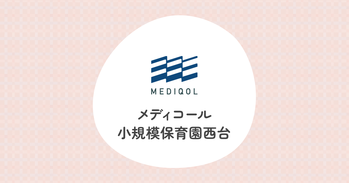 引用: メディコール小規模保育園西台
