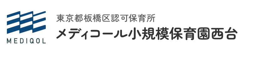 西台駅にある小人数制の認可保育園｜メディコール小規模保育園西台（板橋区高島平）